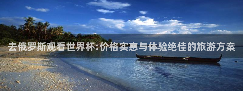 2026男足世界杯：去俄罗斯观看世界杯:价格实惠与体验绝佳的旅游方案