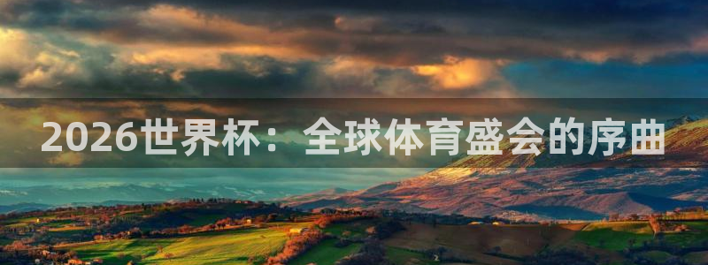 世界杯直播高清：2026世界杯：全球体育盛会的序曲